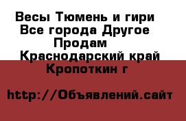 Весы Тюмень и гири - Все города Другое » Продам   . Краснодарский край,Кропоткин г.